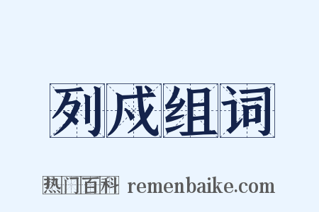 列戍组词是什么意思的图片